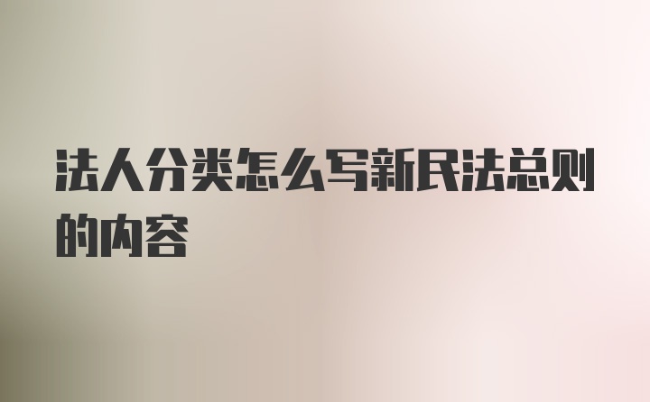 法人分类怎么写新民法总则的内容