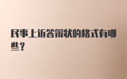 民事上诉答辩状的格式有哪些？