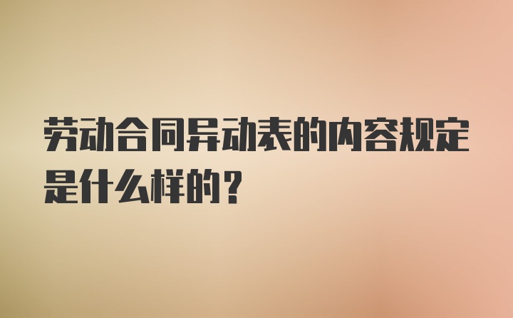 劳动合同异动表的内容规定是什么样的？