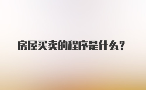 房屋买卖的程序是什么？