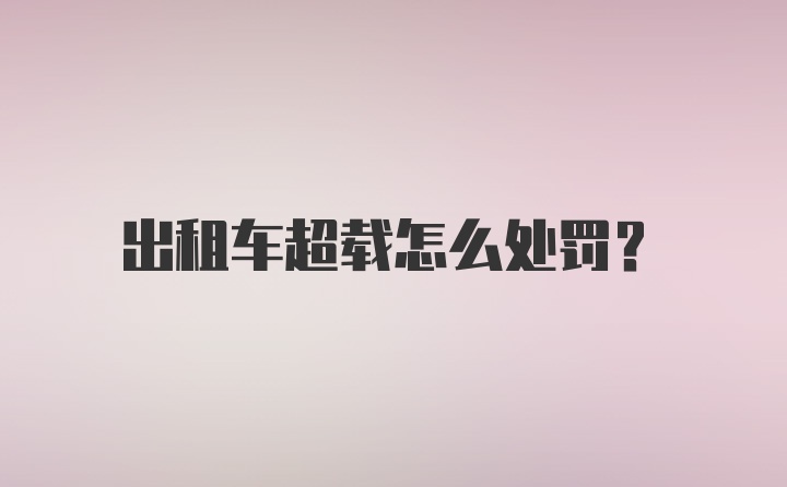 出租车超载怎么处罚？