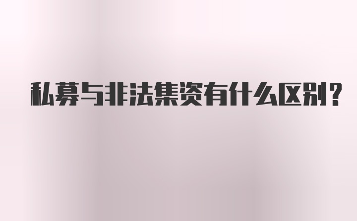 私募与非法集资有什么区别？