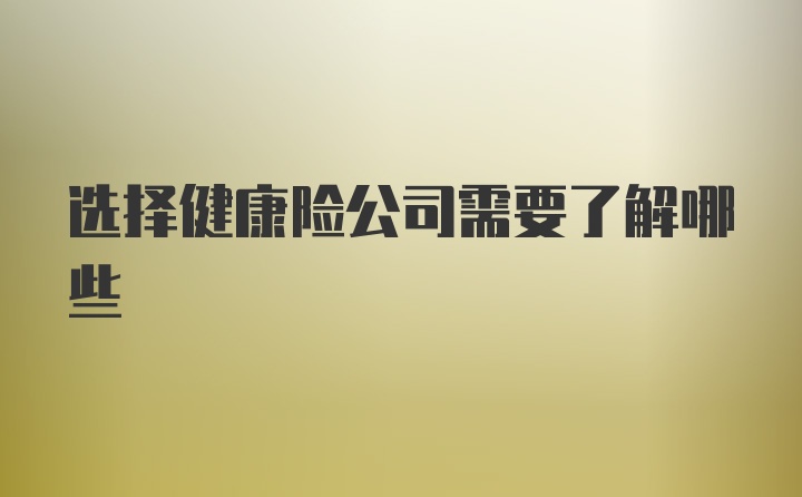 选择健康险公司需要了解哪些