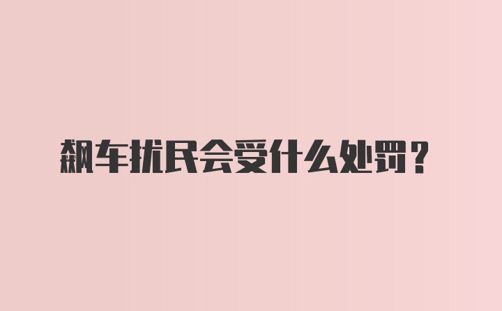 飙车扰民会受什么处罚?