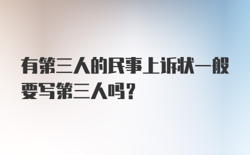 有第三人的民事上诉状一般要写第三人吗？