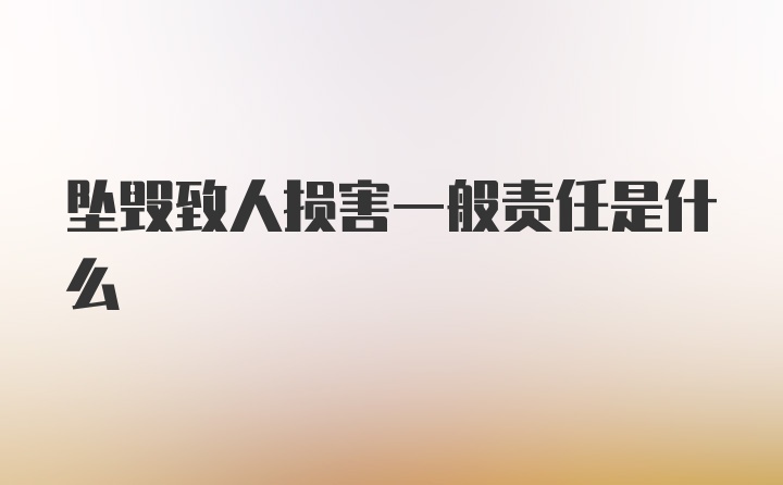 坠毁致人损害一般责任是什么