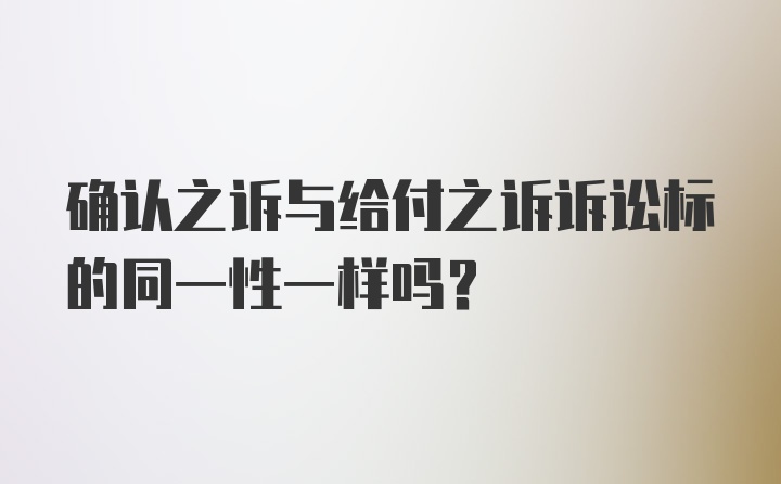 确认之诉与给付之诉诉讼标的同一性一样吗？