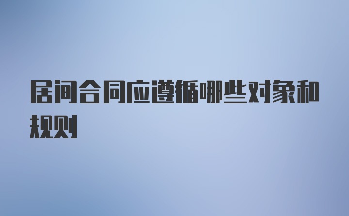 居间合同应遵循哪些对象和规则