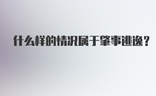 什么样的情况属于肇事逃逸？