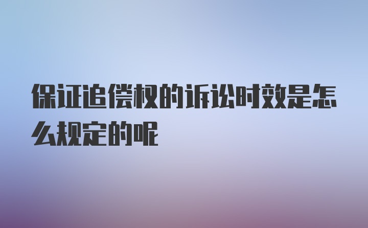 保证追偿权的诉讼时效是怎么规定的呢