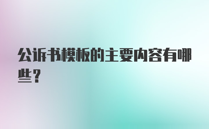 公诉书模板的主要内容有哪些？