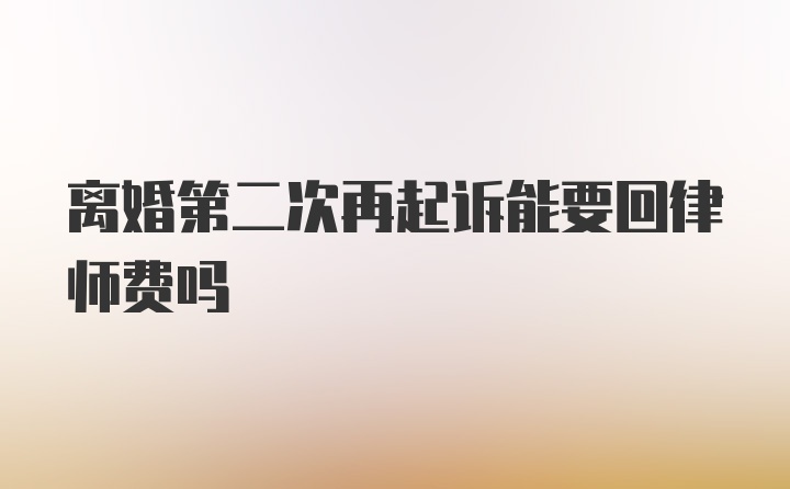 离婚第二次再起诉能要回律师费吗