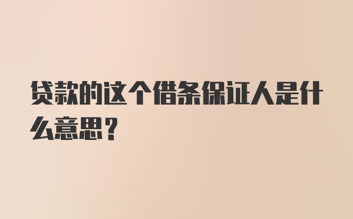 贷款的这个借条保证人是什么意思？