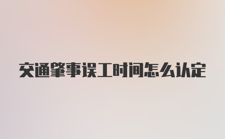 交通肇事误工时间怎么认定