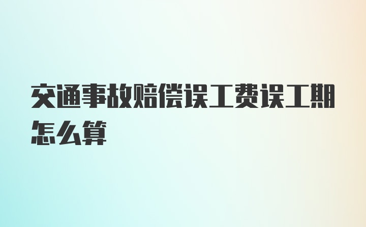 交通事故赔偿误工费误工期怎么算