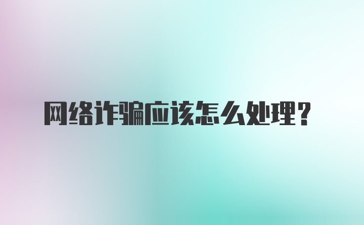 网络诈骗应该怎么处理？