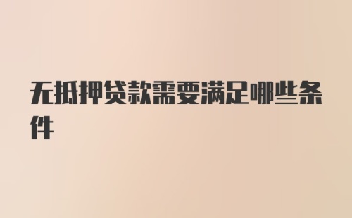 无抵押贷款需要满足哪些条件