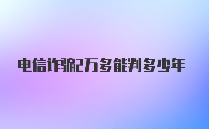 电信诈骗2万多能判多少年