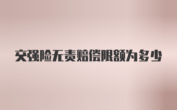 交强险无责赔偿限额为多少