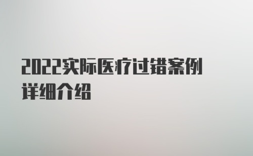 2022实际医疗过错案例详细介绍