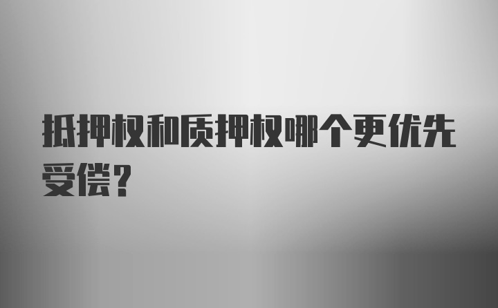 抵押权和质押权哪个更优先受偿？