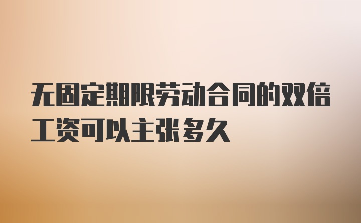 无固定期限劳动合同的双倍工资可以主张多久