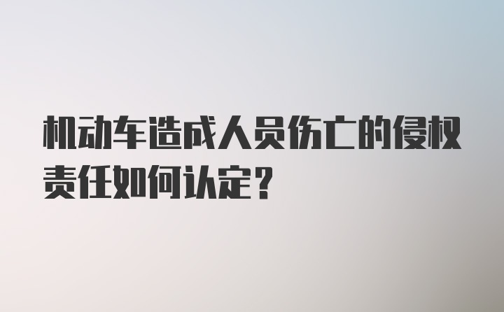 机动车造成人员伤亡的侵权责任如何认定?