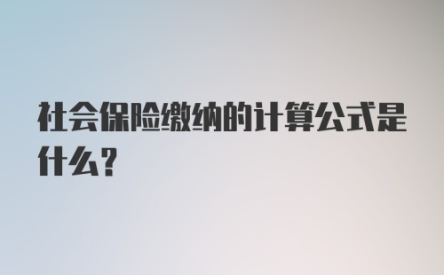 社会保险缴纳的计算公式是什么？