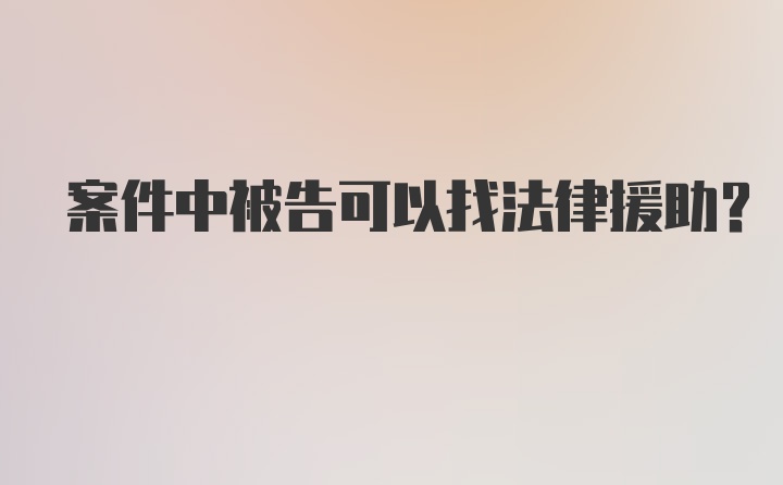 案件中被告可以找法律援助？