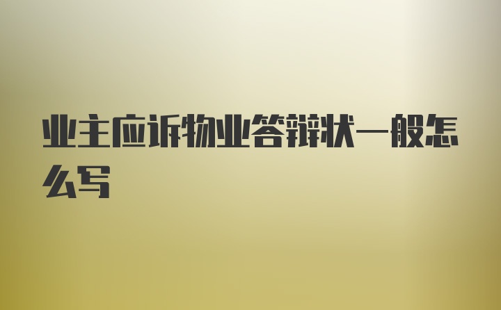 业主应诉物业答辩状一般怎么写