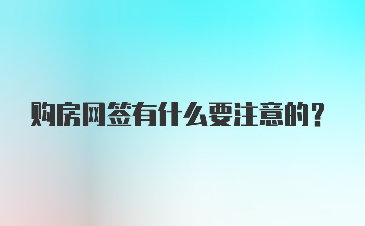 购房网签有什么要注意的?