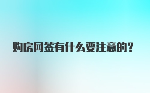 购房网签有什么要注意的?