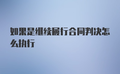 如果是继续履行合同判决怎么执行