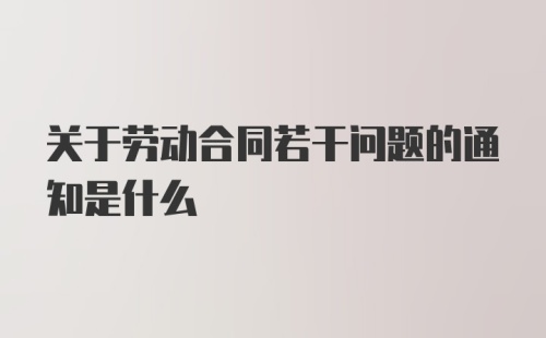 关于劳动合同若干问题的通知是什么