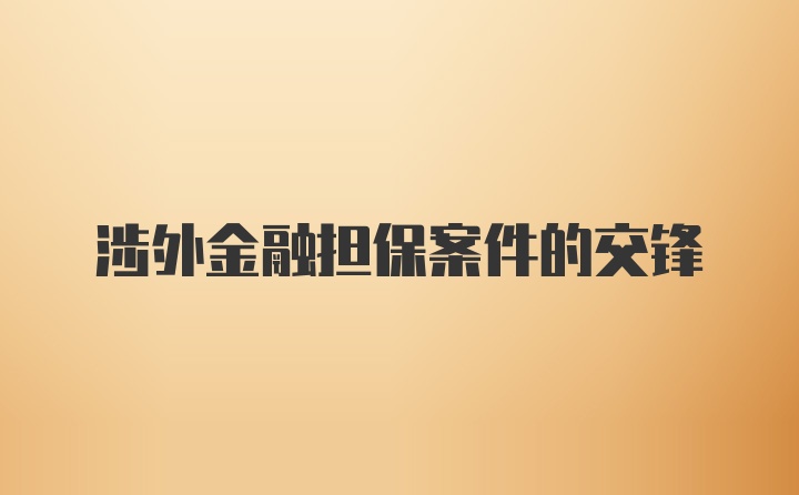 涉外金融担保案件的交锋