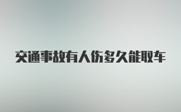 交通事故有人伤多久能取车