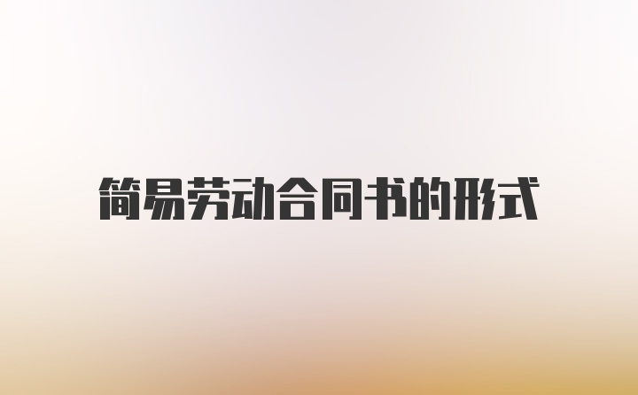 简易劳动合同书的形式