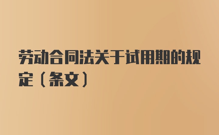 劳动合同法关于试用期的规定（条文）