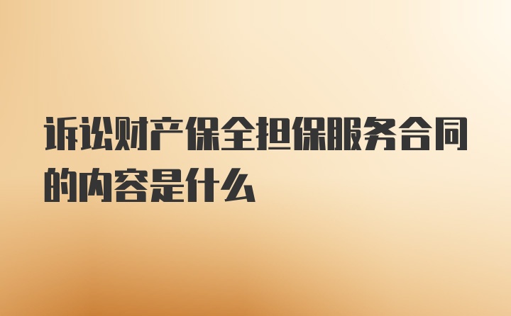 诉讼财产保全担保服务合同的内容是什么