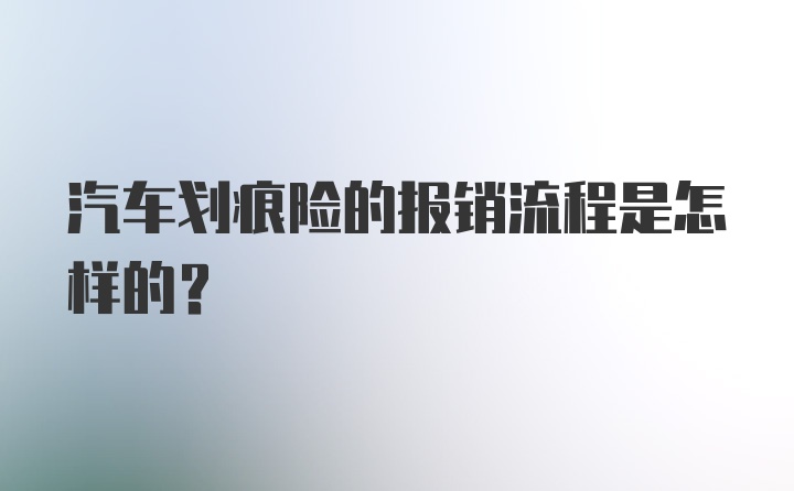 汽车划痕险的报销流程是怎样的？