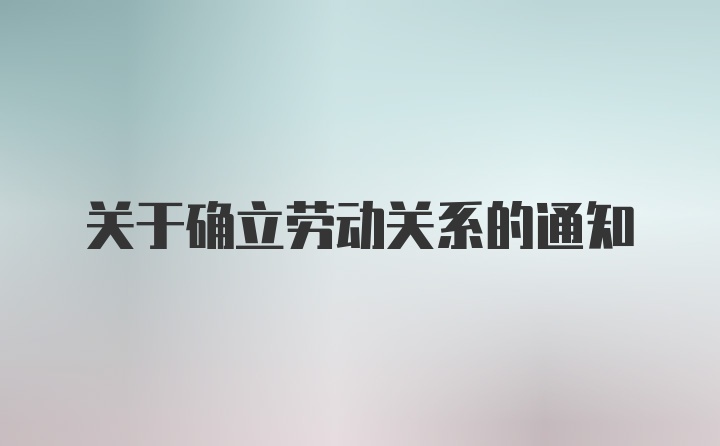 关于确立劳动关系的通知