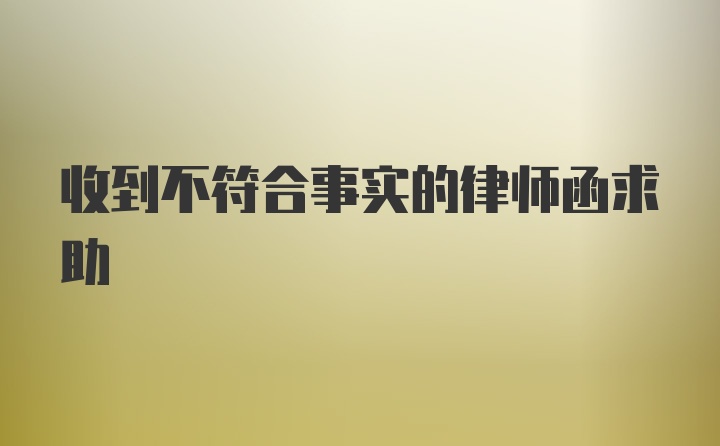 收到不符合事实的律师函求助