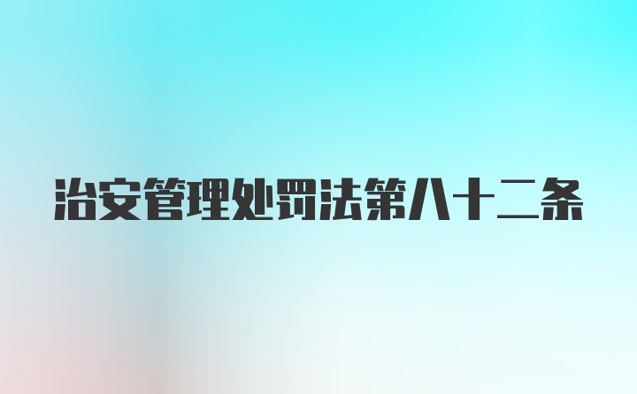 治安管理处罚法第八十二条