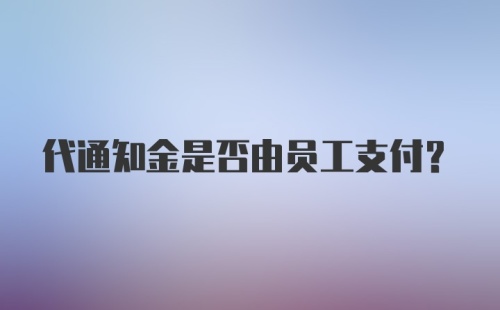 代通知金是否由员工支付？