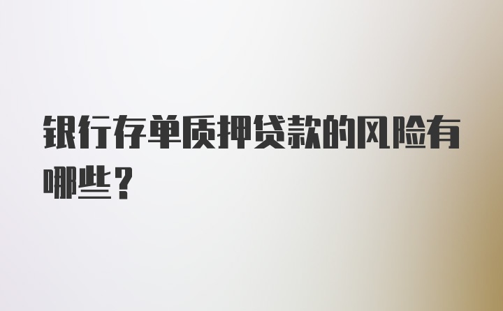 银行存单质押贷款的风险有哪些？