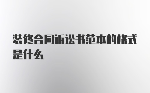 装修合同诉讼书范本的格式是什么