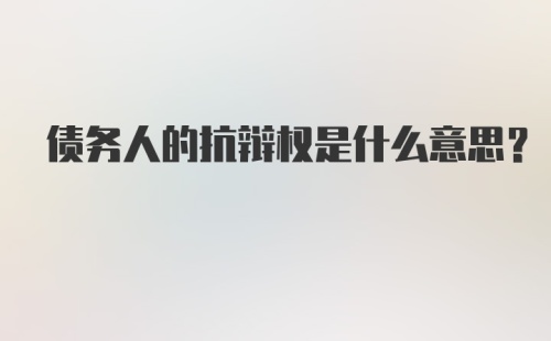 债务人的抗辩权是什么意思？