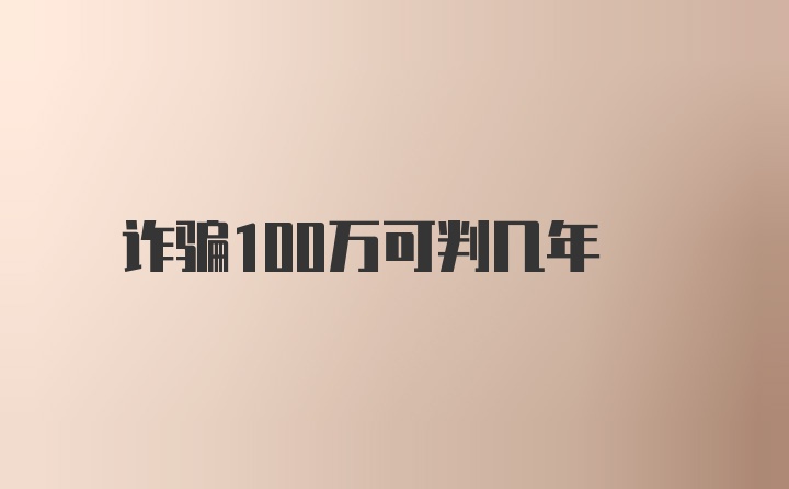 诈骗100万可判几年