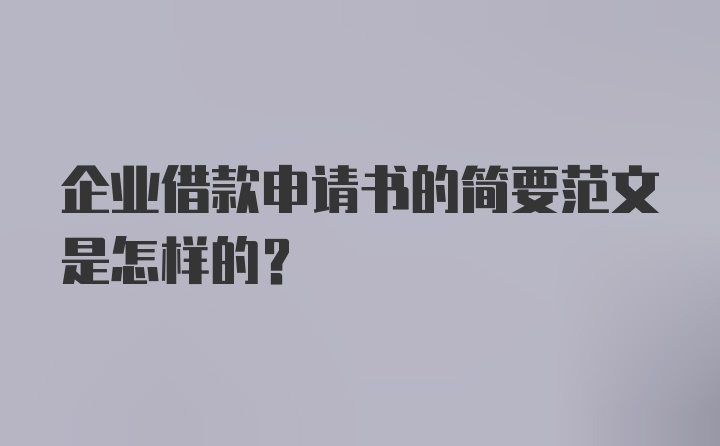 企业借款申请书的简要范文是怎样的？