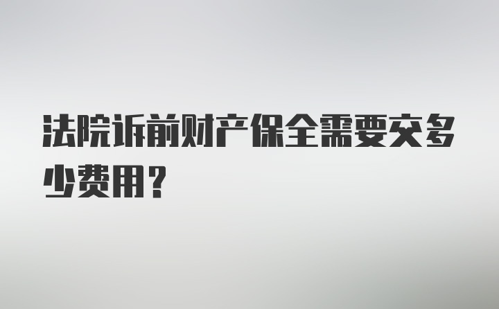 法院诉前财产保全需要交多少费用？